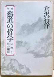 芸道の哲学 : 宗教と芸の相即　増補