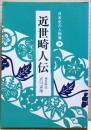 近世畸人伝　日本史の人物像８　新装版