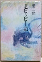 老ヒッピー記