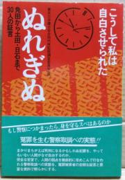 ぬれぎぬ : こうして私は自白させられた 免田から土田・日石まで30人の証言