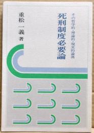 死刑制度必要論
