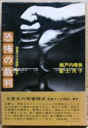 恐怖の裁判 : 徳島ラジオ商殺し事件