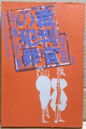 裁判官の犯罪 : 「科学の論理」と「判決の論理」