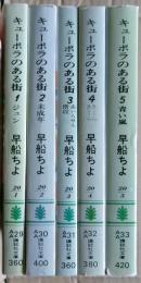 キューポラのある街　全５冊揃い
