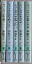 キューポラのある街　全５冊揃い