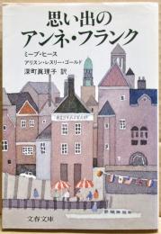 思い出のアンネ・フランク