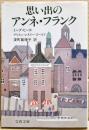 思い出のアンネ・フランク