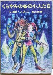 くらやみの谷の小人たち