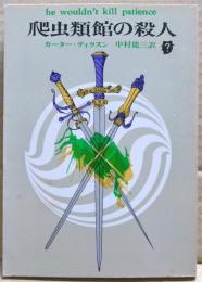 爬虫類館の殺人