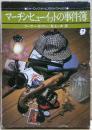 マーチン・ヒューイットの事件簿
