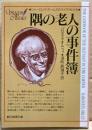 隅の老人の事件簿