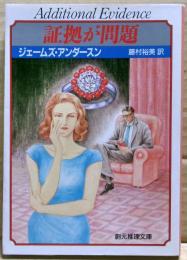 証拠が問題