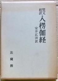 入楞伽経 : 梵文和訳