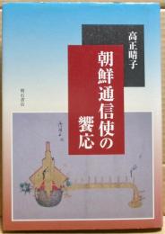 朝鮮通信使の饗応