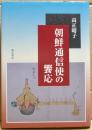 朝鮮通信使の饗応