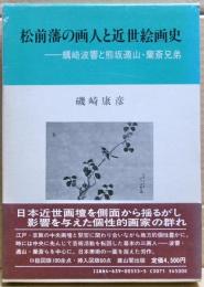 松前藩の画人と近世絵画史 : 蠣崎波響と熊坂適山・蘭斎兄弟