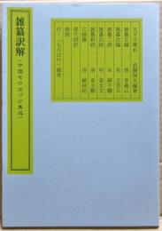 雑纂訳解 : 中国ものはづけ集成