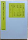 雑纂訳解 : 中国ものはづけ集成