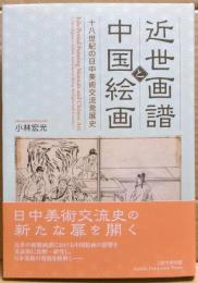 近世画譜と中国絵画　十八世紀の日中美術交流発展史