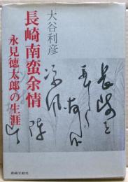 長崎南蛮余情 : 永見徳太郎の生涯