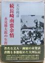 長崎南蛮余情 : 永見徳太郎の生涯
