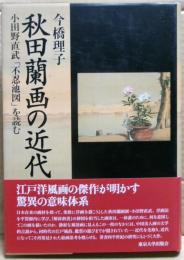 秋田蘭画の近代 : 小田野直武「不忍池図」を読む