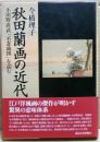 秋田蘭画の近代 : 小田野直武「不忍池図」を読む