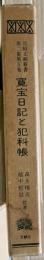 寛宝日記と犯科帳　長崎文献叢書