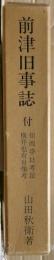 前津旧事誌　復刻版