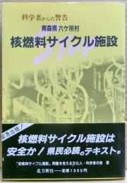 青森県六ケ所村核燃料サイクル施設 : 科学者からの警告