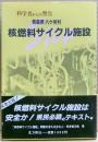 青森県六ケ所村核燃料サイクル施設 : 科学者からの警告