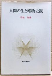人間の生と唯物史観