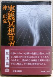 実践冥想ヨガ