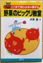 ここまで知らなきゃ損する野菜のビックリ教室