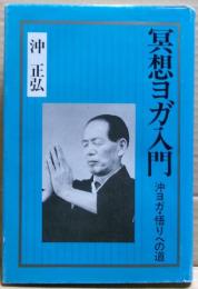 冥想ヨガ入門 : 沖ヨガ・悟りへの道