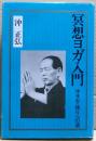 冥想ヨガ入門 : 沖ヨガ・悟りへの道