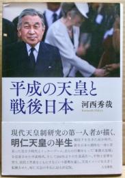 平成の天皇と戦後日本