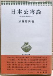 日本公害論 : 技術論の視点から