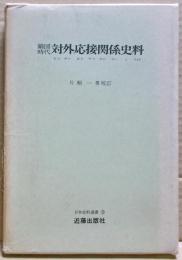 鎖国時代対外応接関係史料