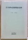 鎖国時代対外応接関係史料