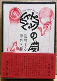ドグラ・マグラの夢 : 覚醒する夢野久作