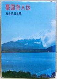 憂国奇人伝
