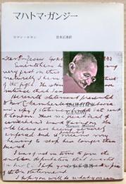 マハトマ・ガンジー