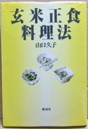玄米正食料理法