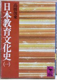 日本教育文化史
