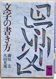文字の書き方