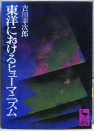 東洋におけるヒューマニズム