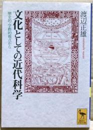 文化としての近代科学 : 歴史的学際的視点から
