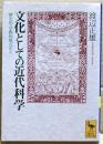 文化としての近代科学 : 歴史的学際的視点から