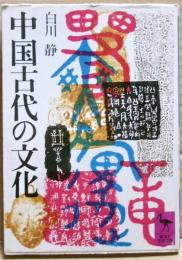 中国古代の文化